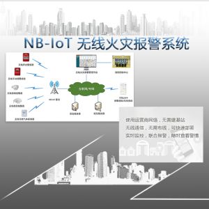 NB-IoT 無線火災(zāi)報警系統(tǒng)