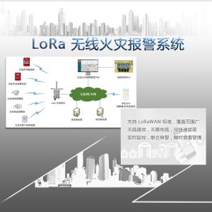 LoRa 無線火災(zāi)報警案例
